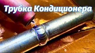 Сварка алюминия,труба 0,018 метра, стенка 1,5 мм. Проблемы розжига на NEON ВД-201 АД (AC/DC) #zavgar