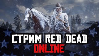 СТРИМ RED DEAD ONLINE - выполняем дейлики!