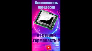 Как почистить процессор от старой термопасты?