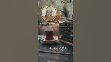 مقطع رهيب لصاحب الفضيله الشيخ حمدي الزامل من سورة الإسراء