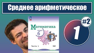 картинка: 1. Среднее арифметическое: средняя скорость и средняя урожайность | 6 класс