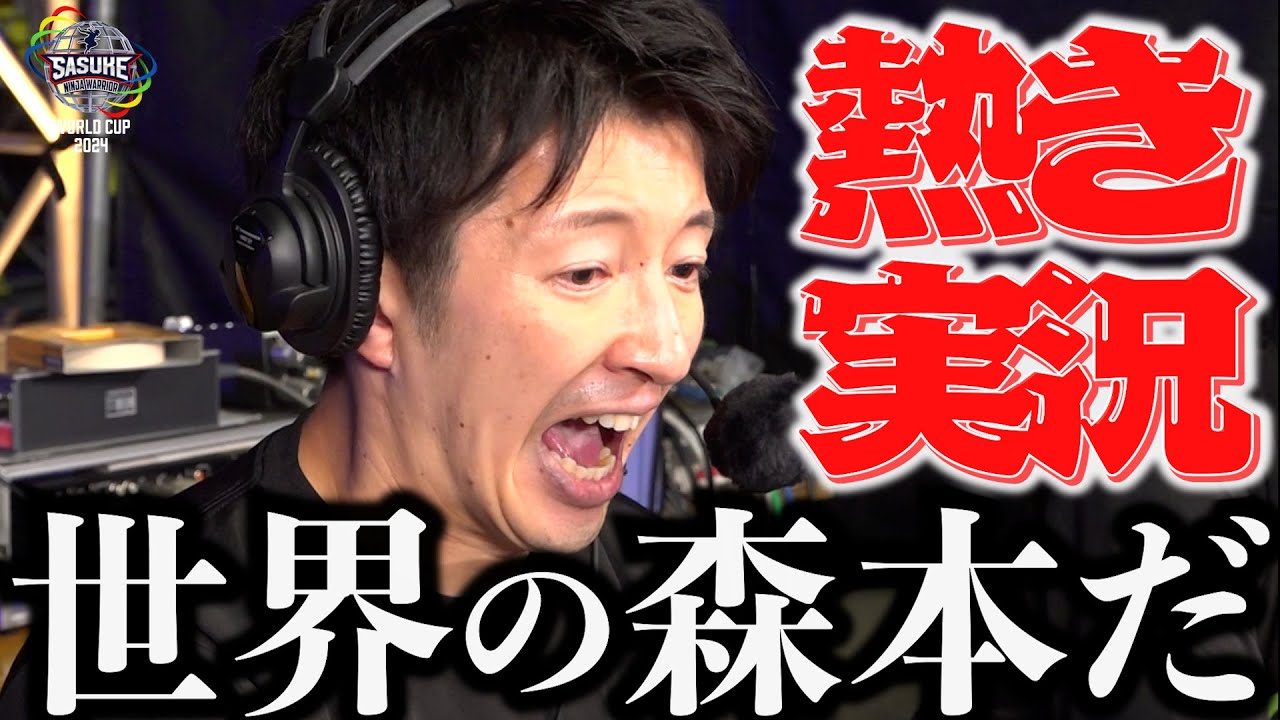 【熱狂】実況席に潜入！ 杉山アナのSASUKEワールドカップ名実況