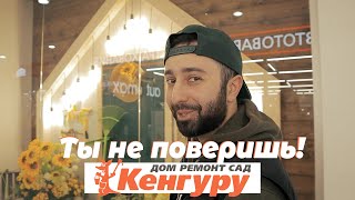 &quot;Ты не поверишь!&quot; или история одного похода в магазин Кенгуру.