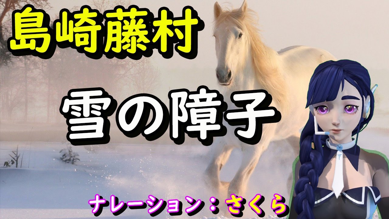 朗読 島崎藤村 雪の障子 短編小説 朗読列車 さくら 睡眠前に読む名作 青空文庫より Youtube 朗読 島崎藤村 雪の障子 短編小説 朗読列車 さくら 睡眠前に読む名作 青空文庫より Youtube