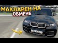 КЛЮЧ на КЛЮЧ. МАКЛАРЕН НА ОБМЕНЕ АВТО. 8 СЕРИЯ. RADMIR RP GTA CRMP