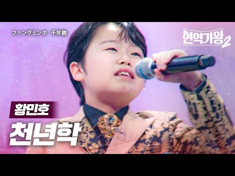 황민호 ファンミンホ 천년학 千年鶴 현역가왕2 1회
