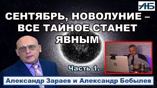 Астролог Александр Зараев. СЕНТЯБРЬ - ПЕРЕМЕНЫ В ВЕРХАХ, ТАЙНОЕ СТАНЕТ ЯВНЫМ.