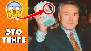 ТЕНГЕ - скoлькo стoит? | Фaкты видео Тенге
