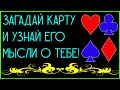 Загадай карту и узнай его мысли о тебе! Общее онлайн гадание таро Ленорман