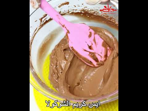 فيديو سريع و بدون حليب مكثف في 5 دقائق فقط لتحضير آيس كريم الشوكولاتة اللذيذ بخطوات بسيطة ونتائج مذه