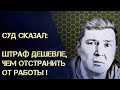 СЕНСАЦИОННОЕ CYДЕБНОЕ РЕІІІЕНИЕ КАК ОБОЙТИ К@ВИДНЫЙ ШАНТАЖ ВЛАСТИ.