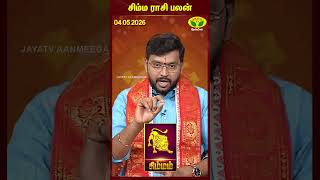 சிம்மம் ராசிபலன் | Leo | 04.05.2026 | இன்றைய ராசி பலன் | Astrologer Harish Raman | JayaTv Aanmegam