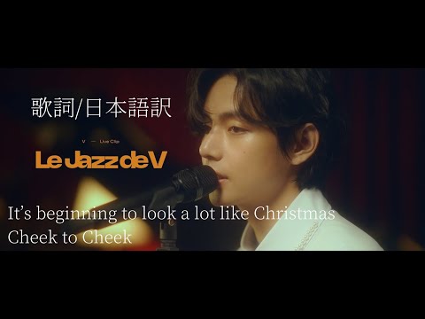 歌詞 日本語訳 Le Jazz De V Live Clip 2023BTSFESTA