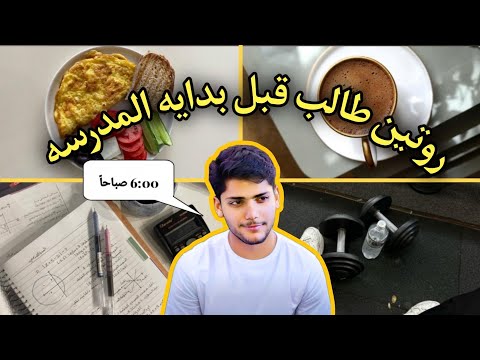 يوم من ايام طالب السادس دفعة 2026 اخر اسبوع قبل المدرسه Vlog 5
