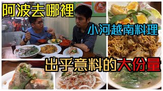 阿波去哪裡EP118永康區小河越南平價美食館(超級實惠的平價 ... 