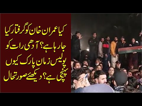 Kia Imran Khan Ko Arrest Kia Ja Raha Ha? Police Adhi Raat Ko Zaman Park Kio Pahunchi Exclusive Video