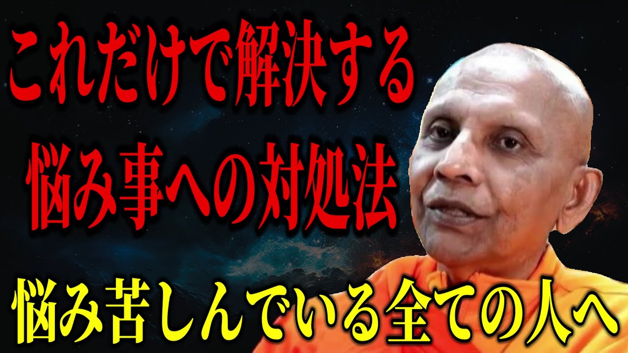 あらゆる悩みが解決する考え方はこれだけです【スマナサーラ長老切り抜き】