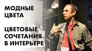 видео Цветовые сочетания в интерьере