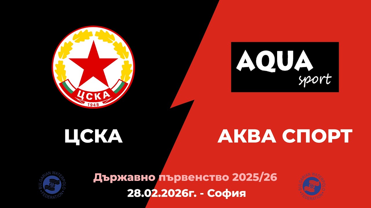 ЦСКА - Аква Спорт