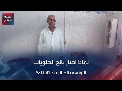لماذا اختار بائع الحلويات التونسي الجزائر بلدا ثانيا له