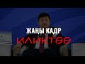 Чоң кызматты ээлеген "элдин балдары" || Исламбек Кыдыргычов