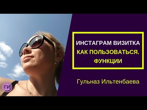 Инстаграм- визитка.  Как пользоваться.  Продвижение инстаграм