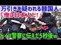 【海外の反応】「私は日本人だ！」捕まった韓国人の一言にドイツ警察の態度が急変ww【俺たちのJAPAN】