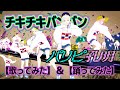 【パリピ孔明】OP チキチキバンバン　VTuberが【歌ってみた】&【踊ってみた】