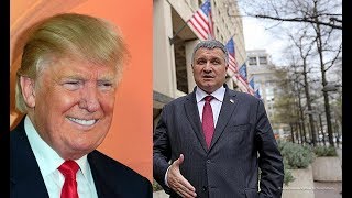 Жалоба Дональду Трампу На Арсена Авакова