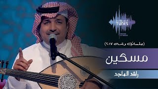 راشد الماجد -  مسكين (جلسات  وناسه) | 2017