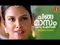 Chingamasam Video Song | Dileep | Vidyasagar | Gireesh Puthenchery | Rimi Tomy | Shankar Mahadevan