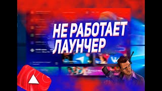 Amazing Rp Не Работает Лаунчер, Вылетает После Запуска .Решение