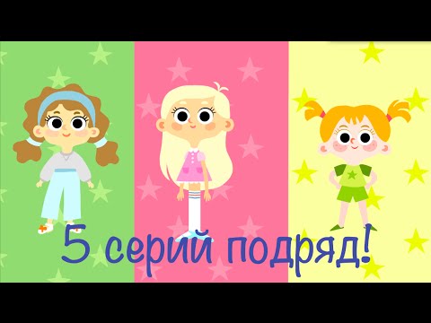 Мультики для девочек - Машины одёжки - Все серии подряд (1-5)