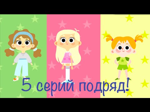 Мультики для девочек - Машины одёжки - Все серии подряд (1-5)