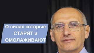 О силах которые СТАРЯТ и ОМОЛАЖИВАЮТ