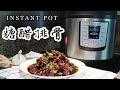 【电子压力锅食谱】无水糖醋排骨 | Instant Pot Sweet & Sour Pork Ribs | Chinese Recipe