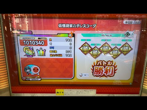 全良【太鼓の達人 ニジイロVer.】仮想現実のテレスコープ / deli.