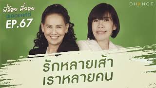 พี่อ้อยพี่ฉอดพอดแคสต์ EP.67 | รักหลายเส้า เราหลายคน