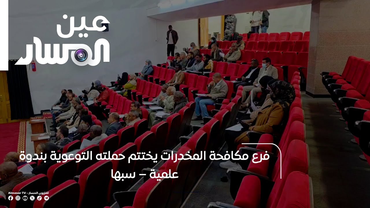 فرع مكافحة المخدرات يختتم حملته التوعوية بندوة علمية – سبها