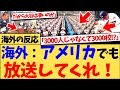 【海外の反応】日本の高校野球を紹介した動画が合計600万回以上再生され、『俺もこういう舞台でプレーしたかったな』など、その練習量や甲子園を知り、衝撃を受ける海外の反応集