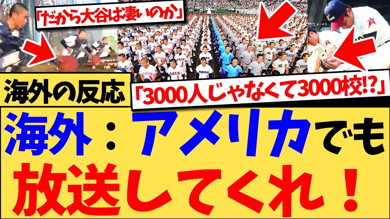 【海外の反応】日本の高校野球を紹介した動画が合計600万回以上再生され、『俺もこういう舞台でプレーしたかったな』など、その練習量や甲子園を知り、衝撃を受ける海外の反応集