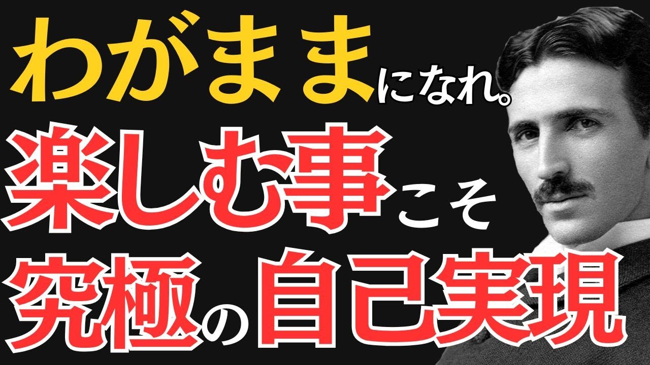 【※99％は知らない】努力ではなく楽しむ事が最強。｜ニコラ・テスラ｜偉人の思考｜教訓｜名言｜