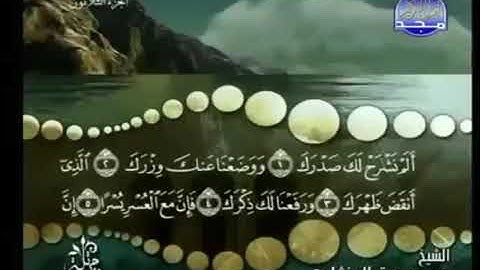 سورة الشرح كاملة ترتيل شيخ محمد صديق المنشاوي