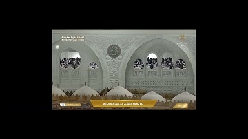 تلاوة عشائية من روائع الحرم المكي، بصوت القارئ الشيخ - الوليد الشمسان _ من سورة الأحزاب.