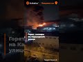 Во Владивостоке сильный пожар