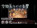 【空間系ライブ音響】 赤春花 (feat.幾田りら) sumika 《映画館風・ヘッドホン推奨》