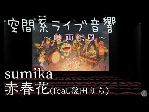 【空間系ライブ音響】 赤春花 (feat.幾田りら) sumika 《映画館風・ヘッドホン推奨》