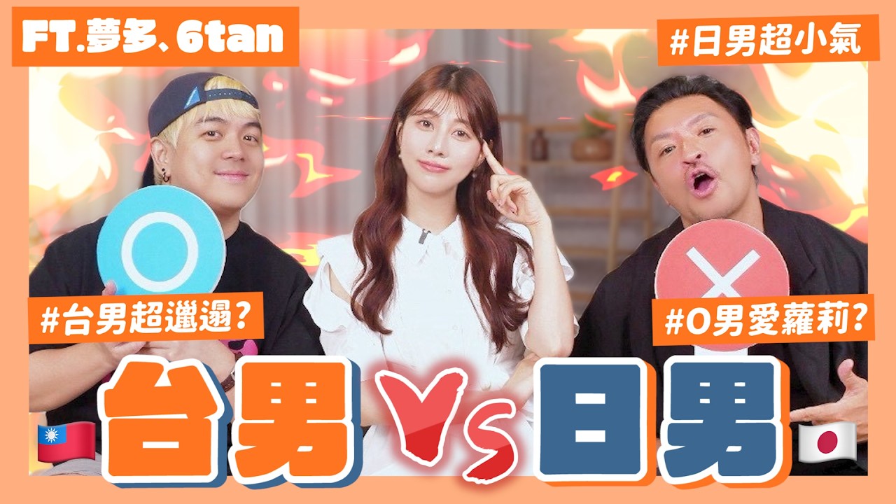 【日本男 vs 台灣男】跟誰交往比較幸福?🇯🇵大男人其實是超膽小!台日超級文化差異、讓全球女生愛上台男的這個行為超讚🥰阿部「我喜歡〇〇〇的男生」Feat.6tan夢多|阿部瑪利亞 Maria Abe 縮圖