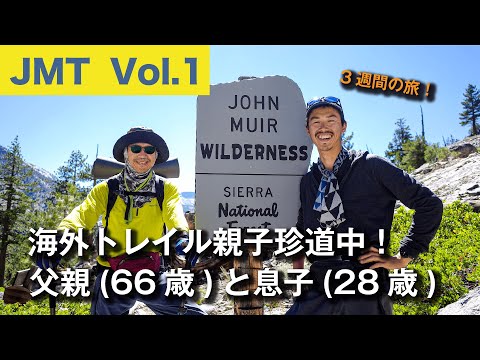 【ジョンミューア・トレイル ①】父親(66歳)と息子(28歳)の海外トレイル親子珍道中！