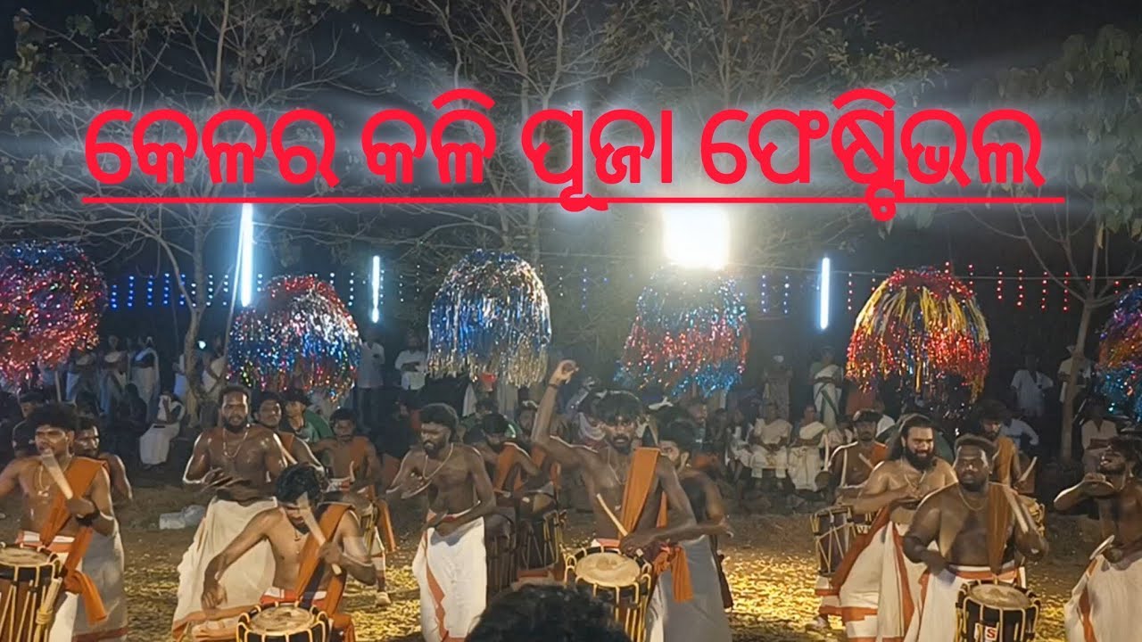 କେରଳ କଳି ପୂଜା ରେ କେମିତି ଡାନ୍ସ ହୁଏ #kalipuja #kalipujavideo #youtubevideo #keralavillage 